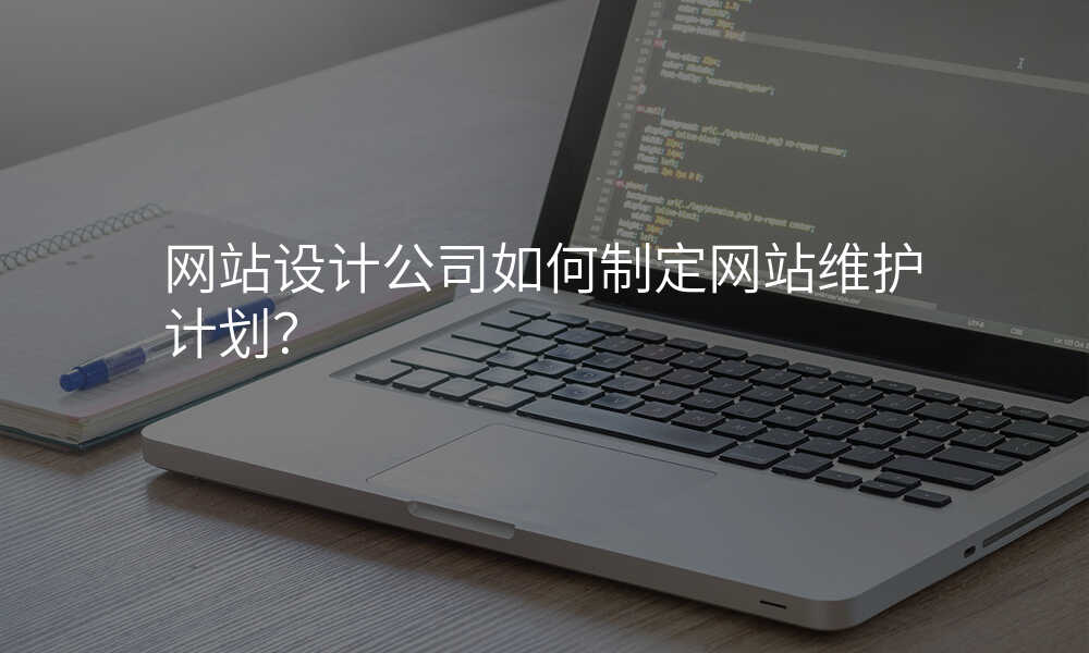 网站设计公司如何制定网站维护计划?