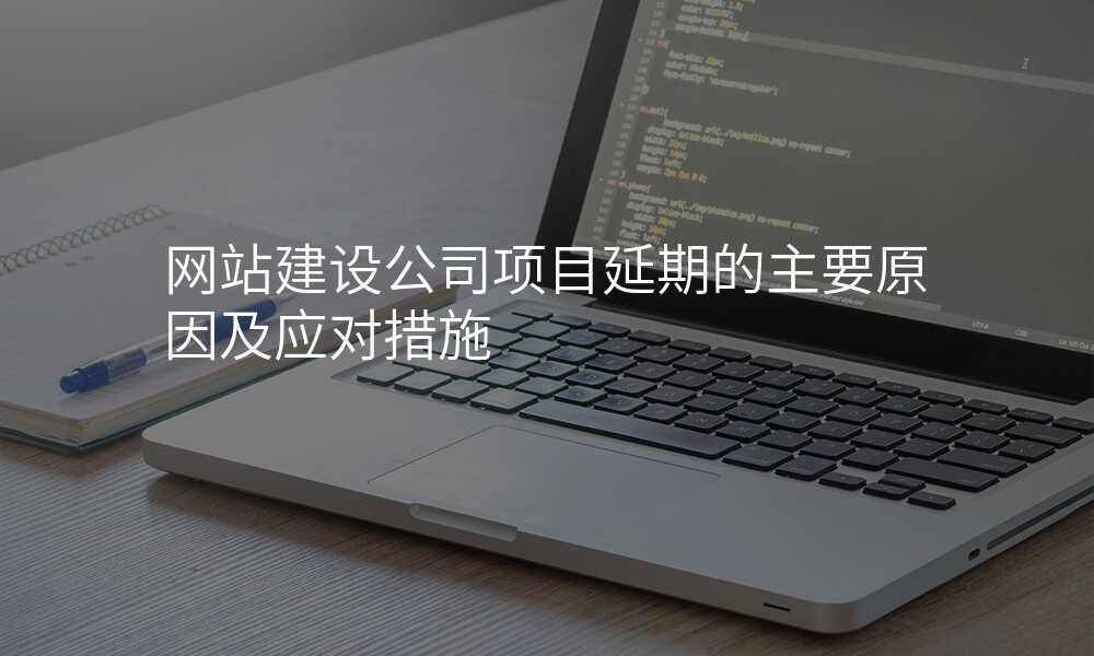 网站建设公司项目延期的主要原因及应对措施