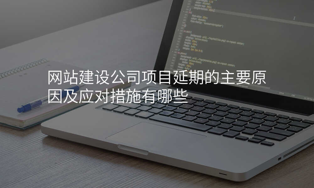 网站建设公司项目延期的主要原因及应对措施有哪些