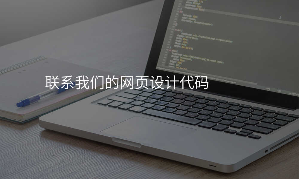 联系我们的网页设计代码