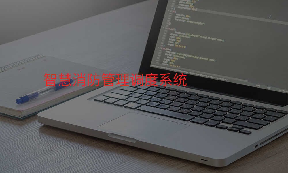 智慧消防管理调度系统