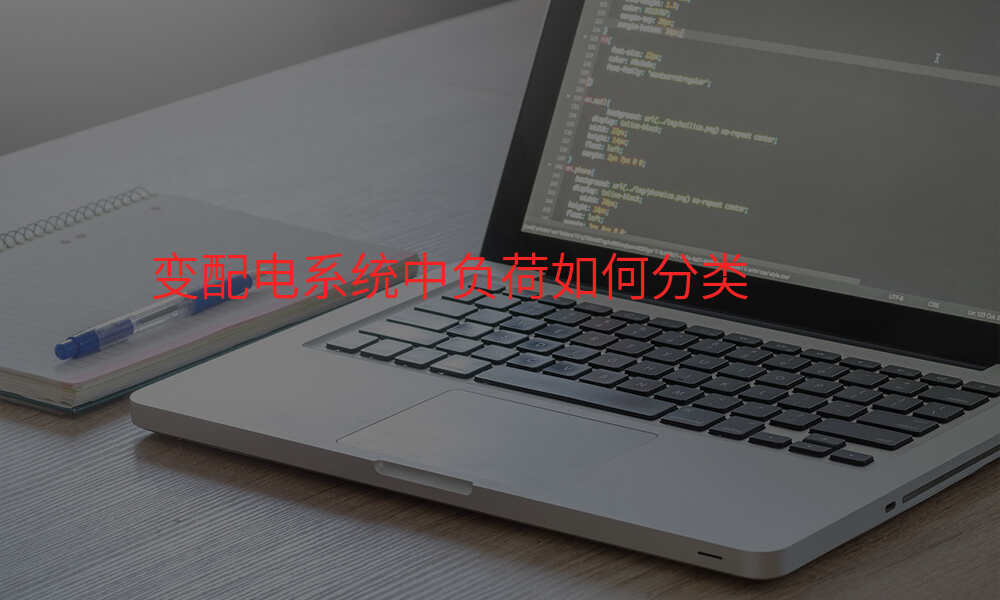 变配电系统中负荷如何分类