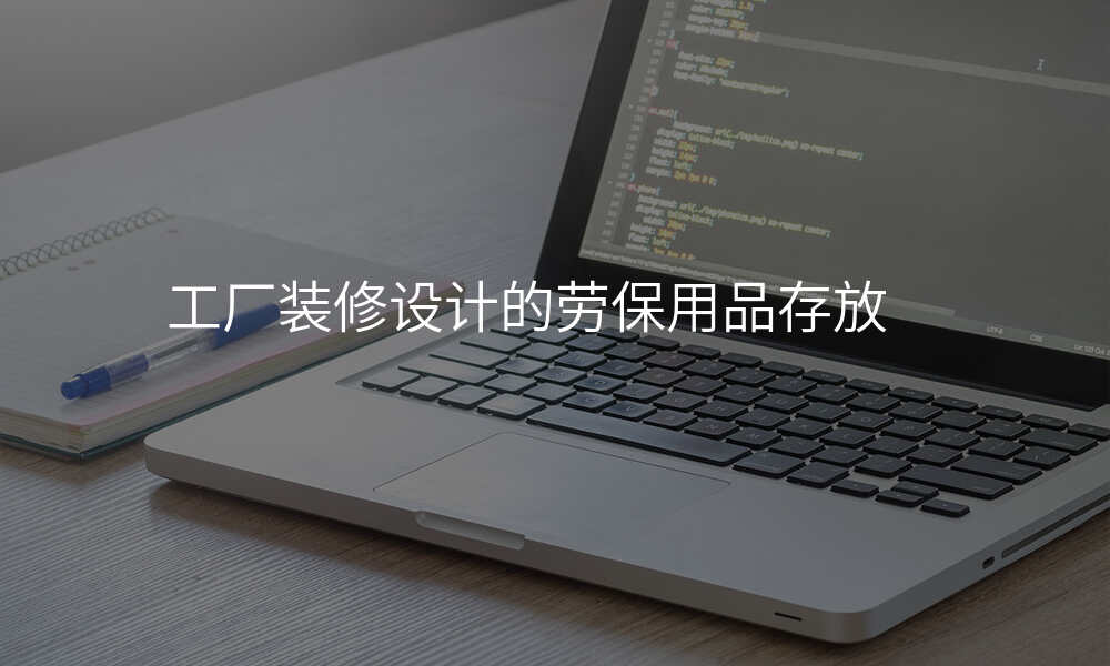 工厂装修设计的劳保用品存放