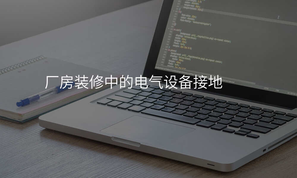厂房装修中的电气设备接地