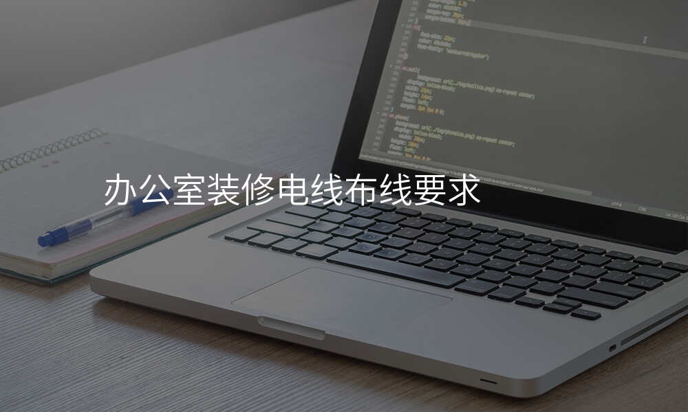 办公室装修电线布线要求