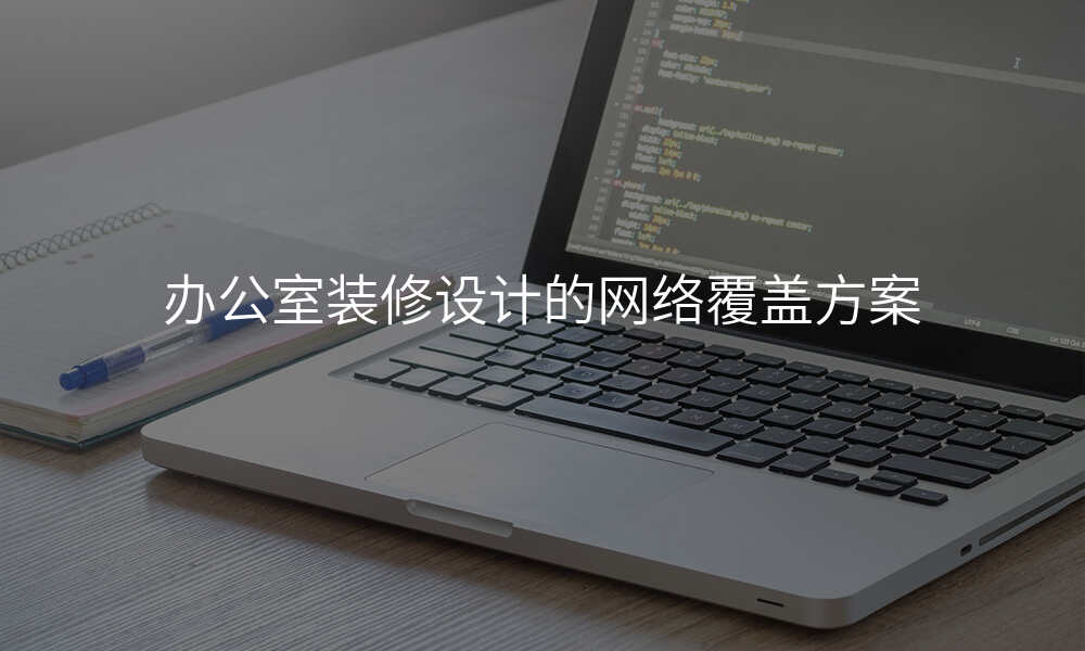 办公室装修设计的网络覆盖方案