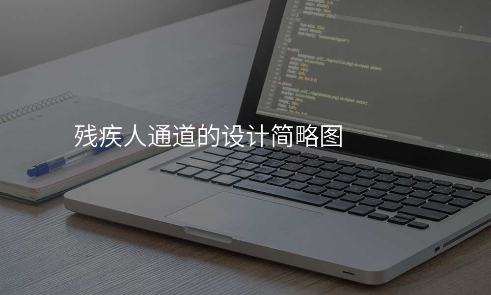 残疾人通道的设计简略图