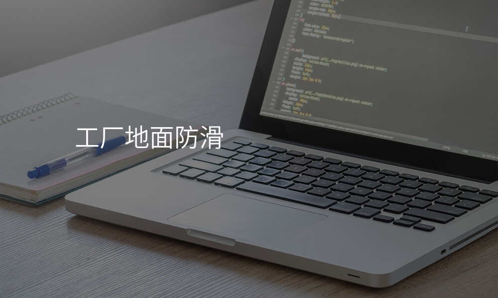 工厂地面防滑