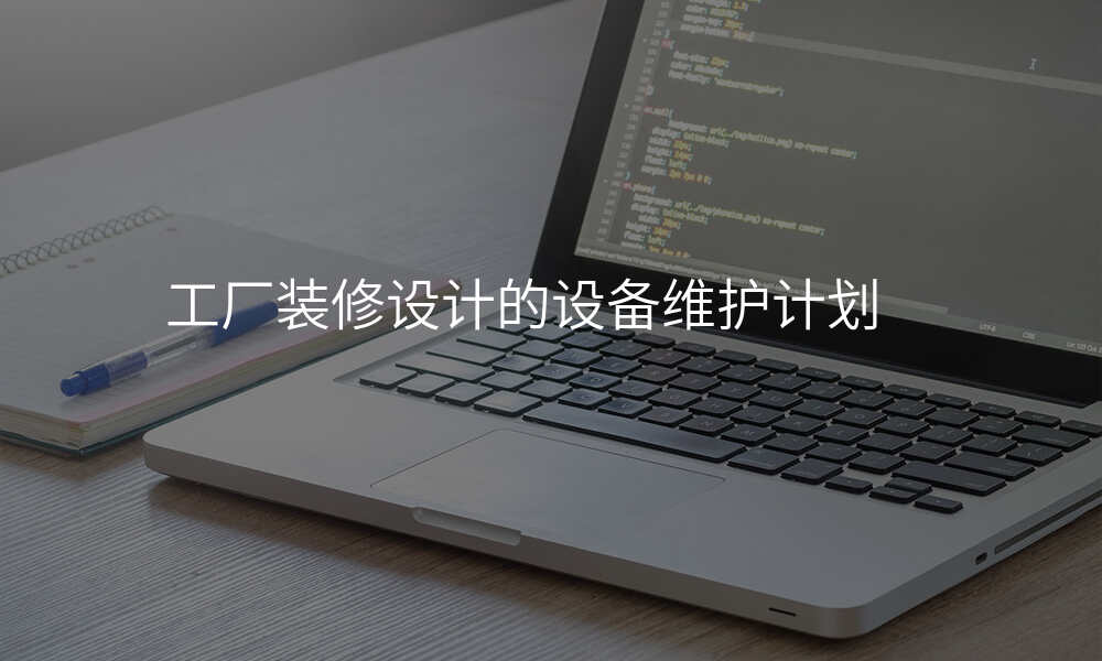 工厂装修设计的设备维护计划