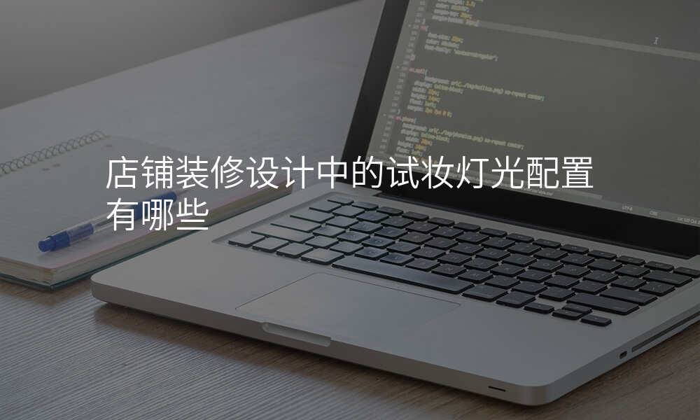 店铺装修设计中的试妆灯光配置有哪些