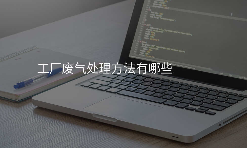 工厂废气处理方法有哪些