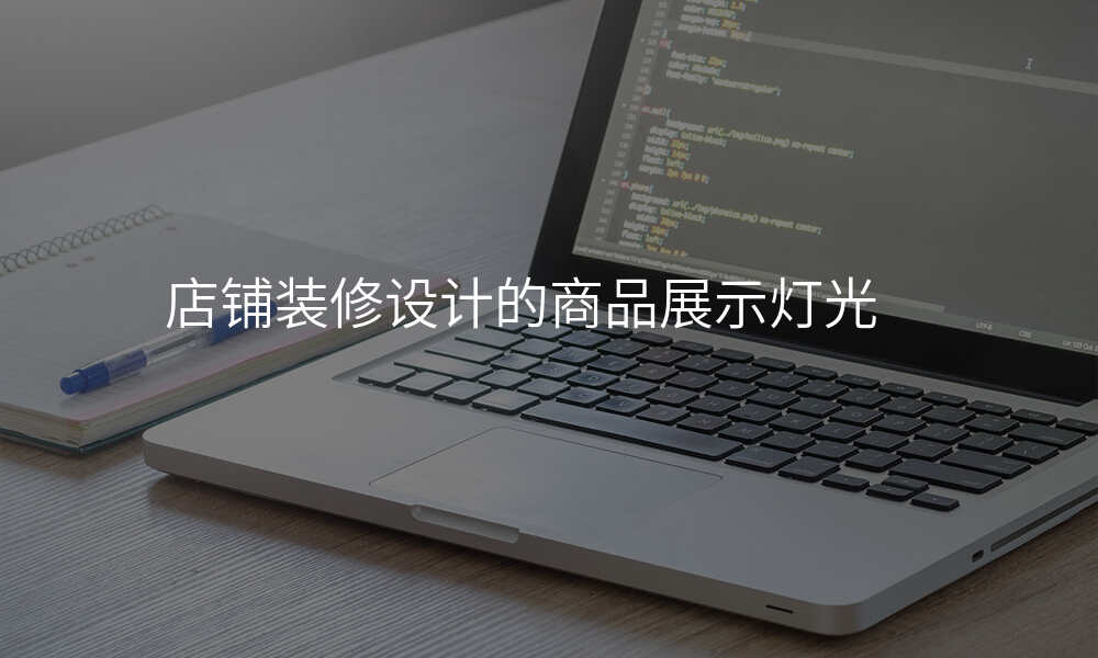 店铺装修设计的商品展示灯光