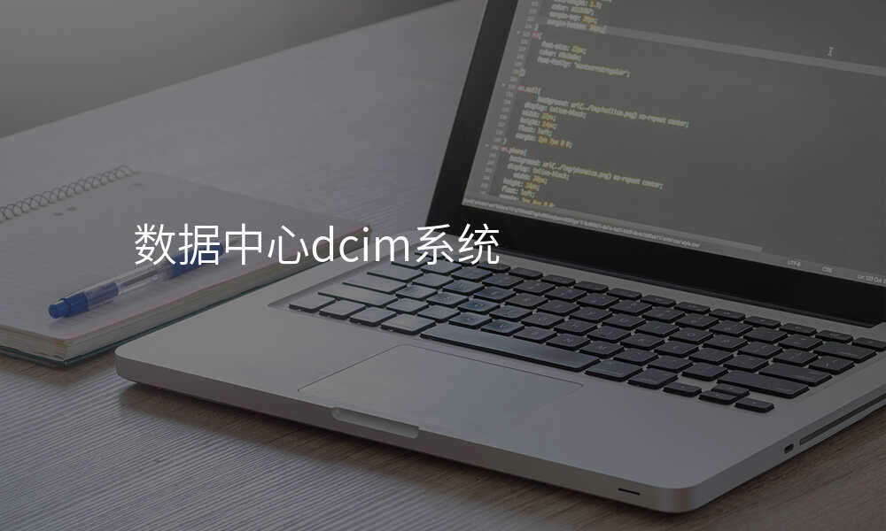 数据中心dcim系统