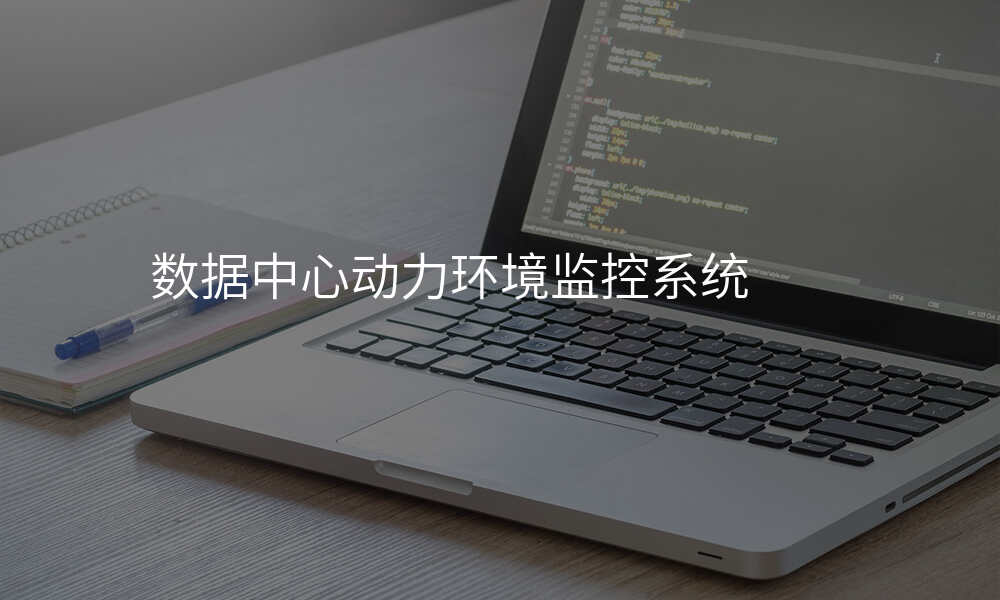 数据中心动力环境监控系统