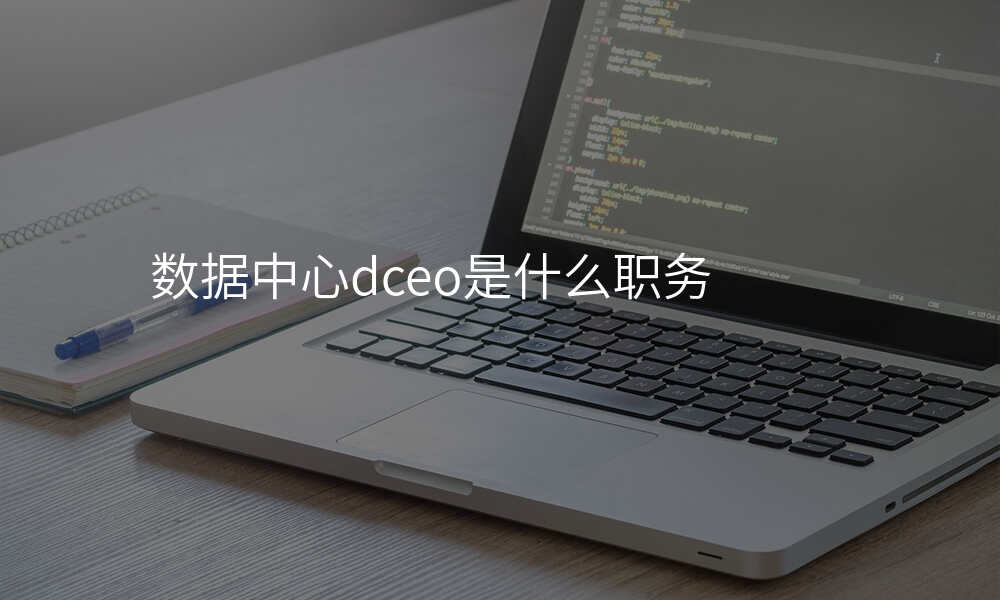 数据中心dceo是什么职务
