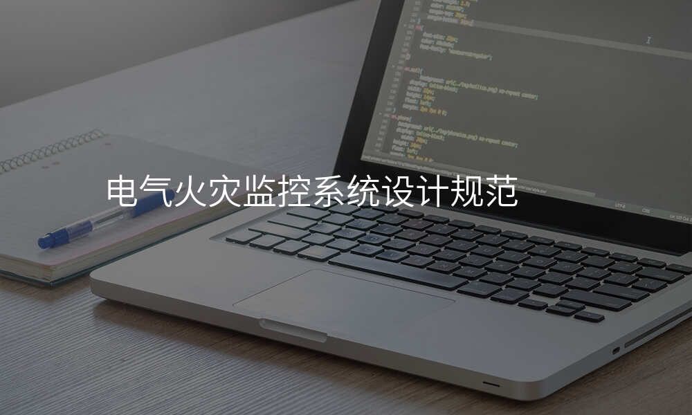 电气火灾监控系统设计规范
