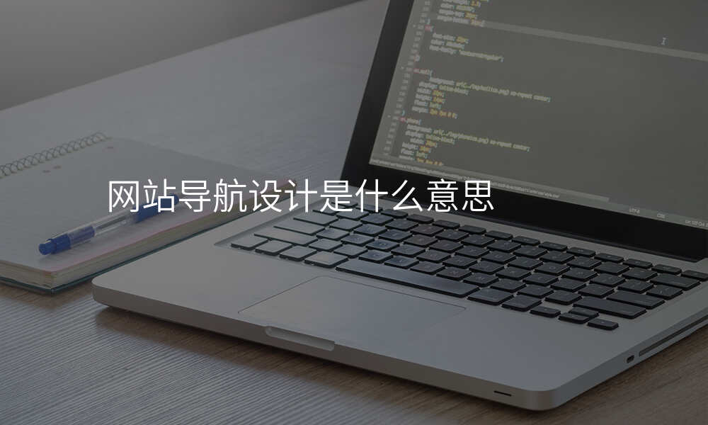 网站导航设计是什么意思
