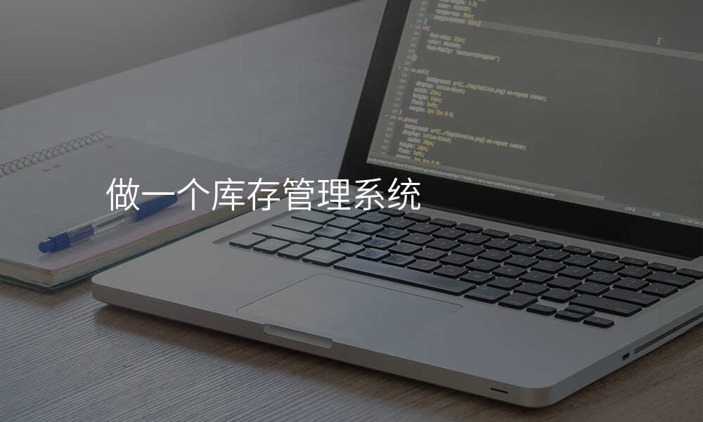 做一个库存管理系统