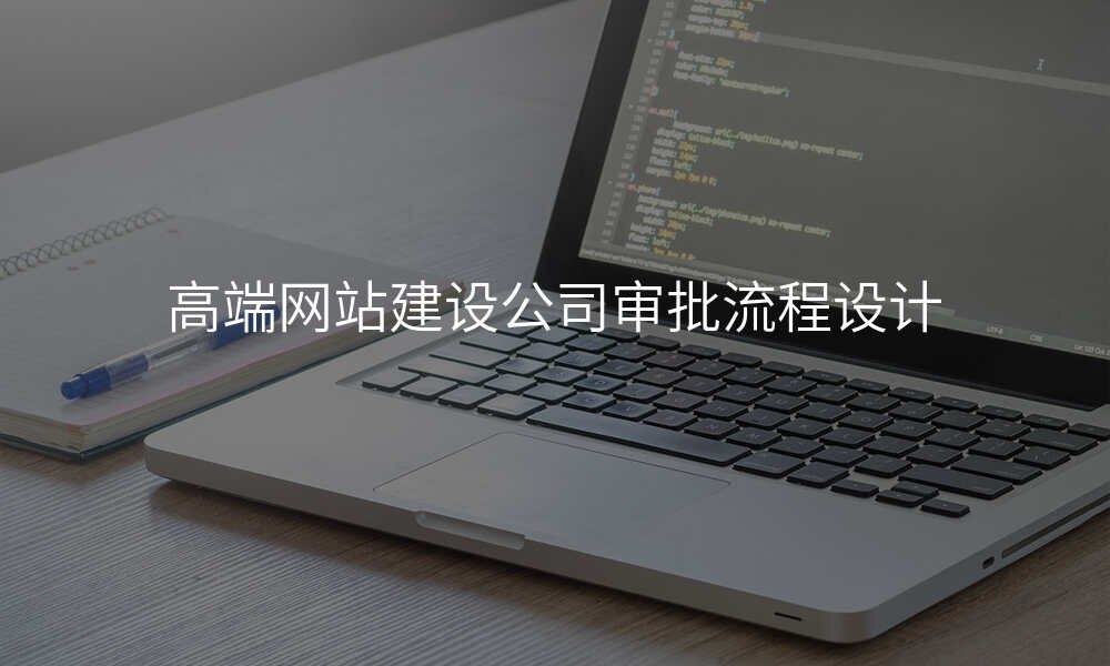 高端网站建设公司审批流程设计