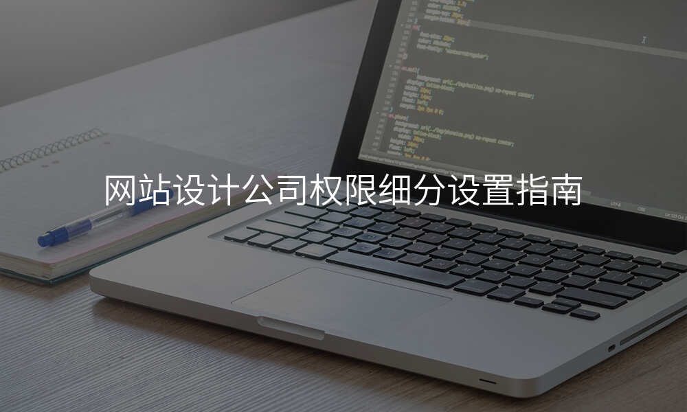 网站设计公司权限细分设置指南