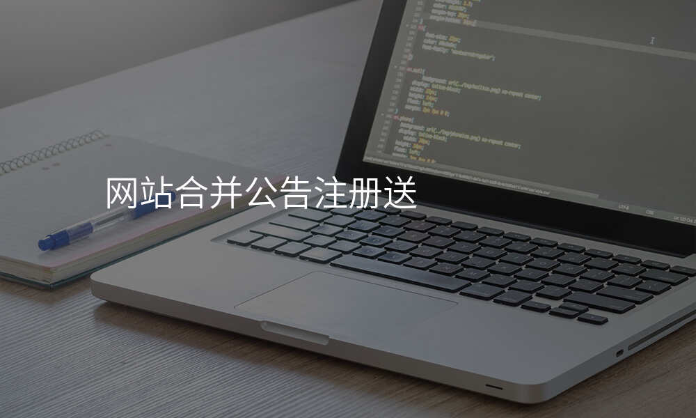 网站合并公告注册送