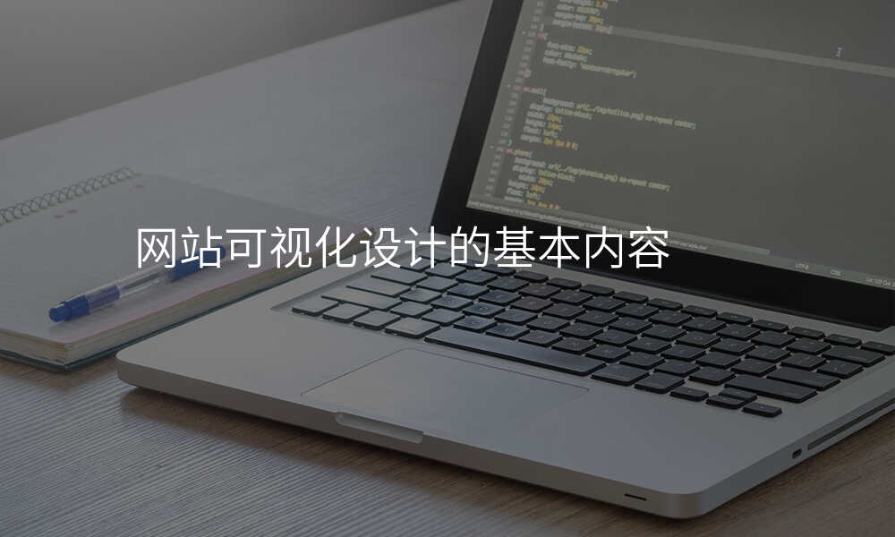网站可视化设计的基本内容