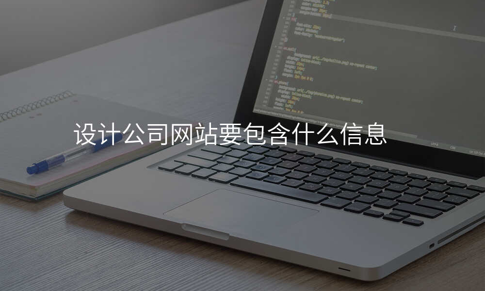 设计公司网站要包含什么信息