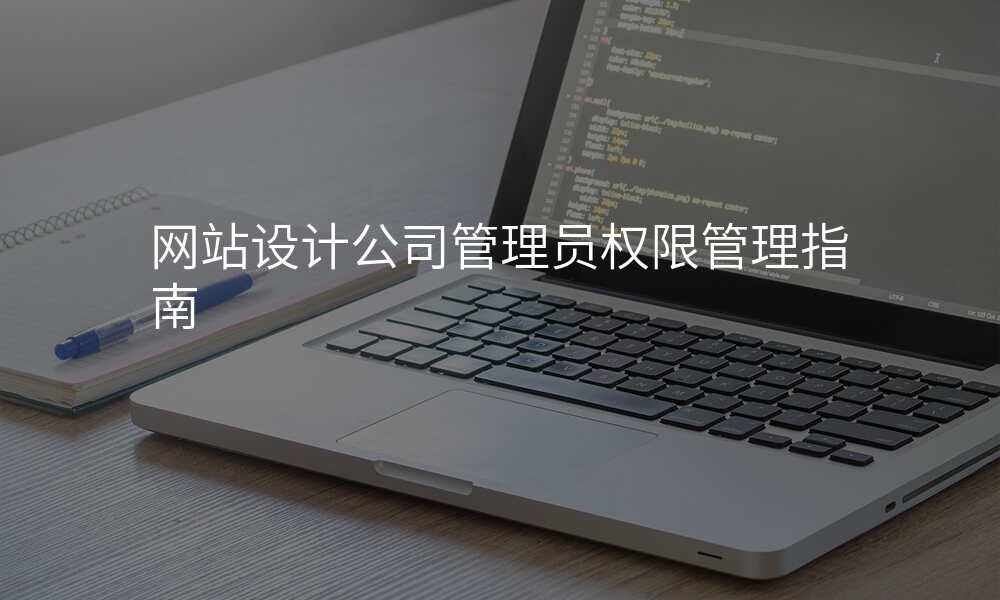网站设计公司管理员权限管理指南