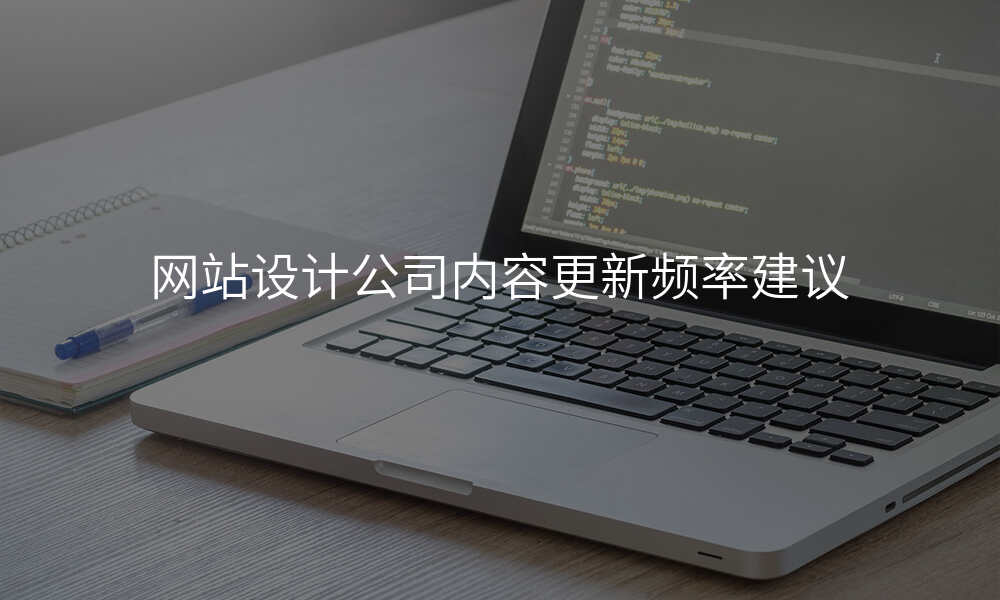 网站设计公司内容更新频率建议