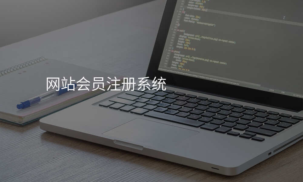网站会员注册系统