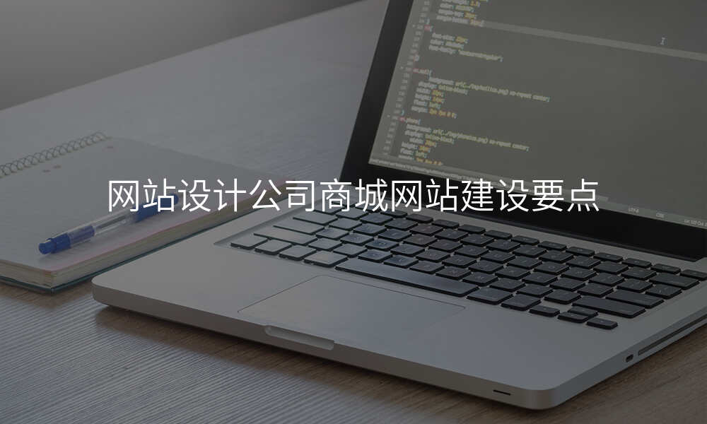 网站设计公司商城网站建设要点