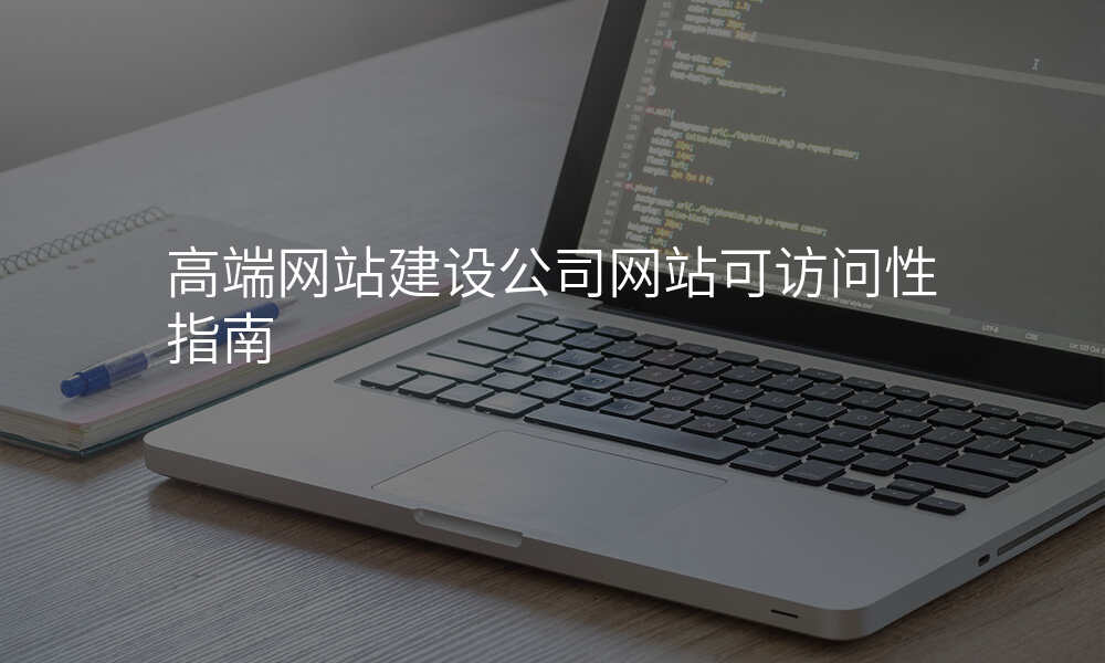 高端网站建设公司网站可访问性指南
