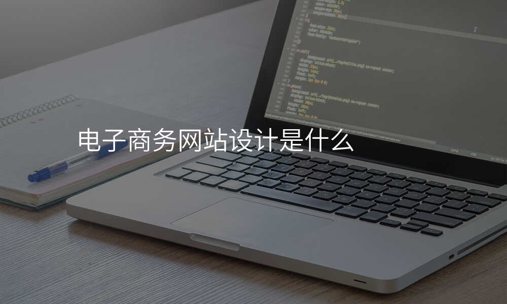 电子商务网站设计是什么