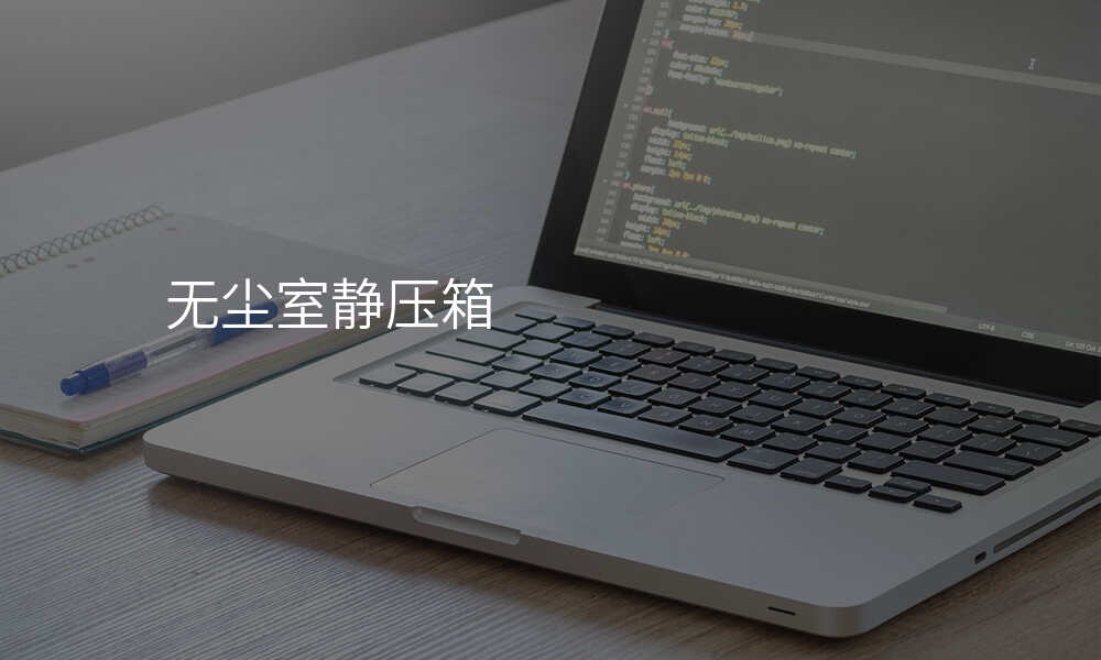 无尘室静压箱