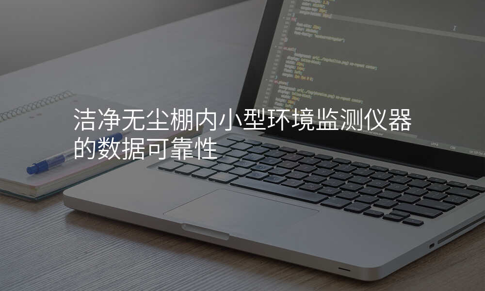 洁净无尘棚内小型环境监测仪器的数据可靠性