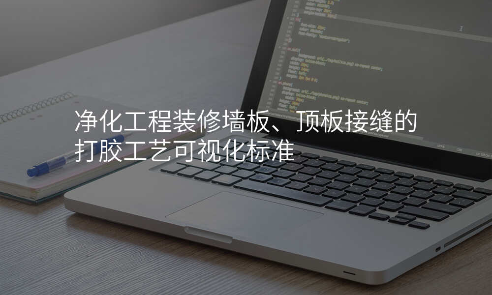 净化工程装修墙板、顶板接缝的打胶工艺可视化标准