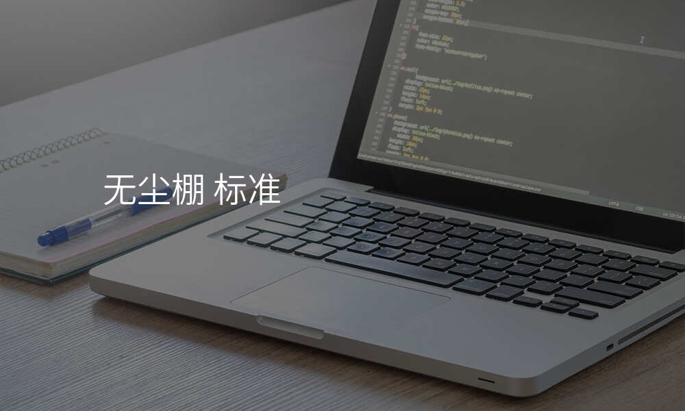无尘棚 标准