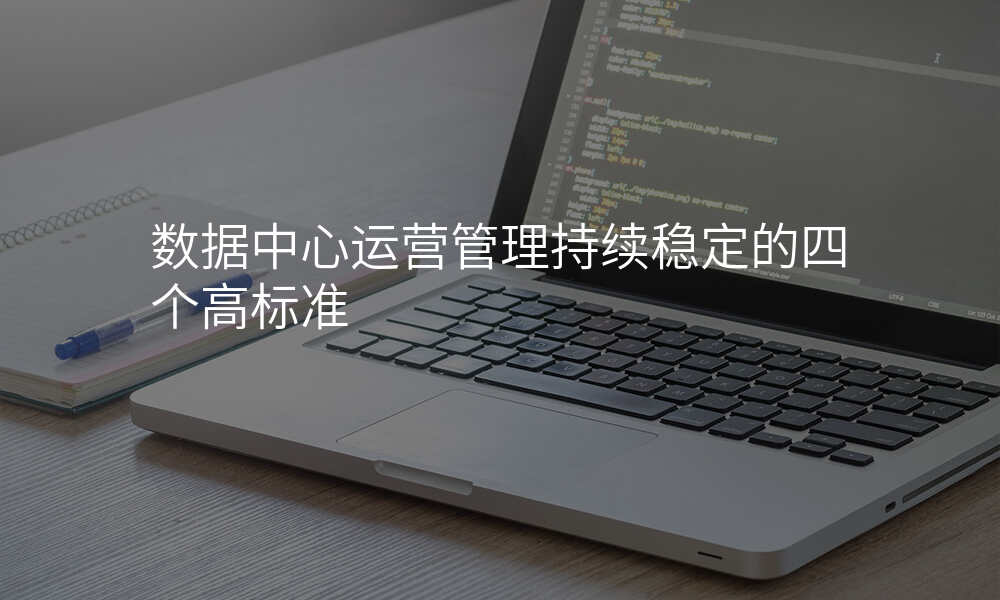 数据中心运营管理持续稳定的四个高标准