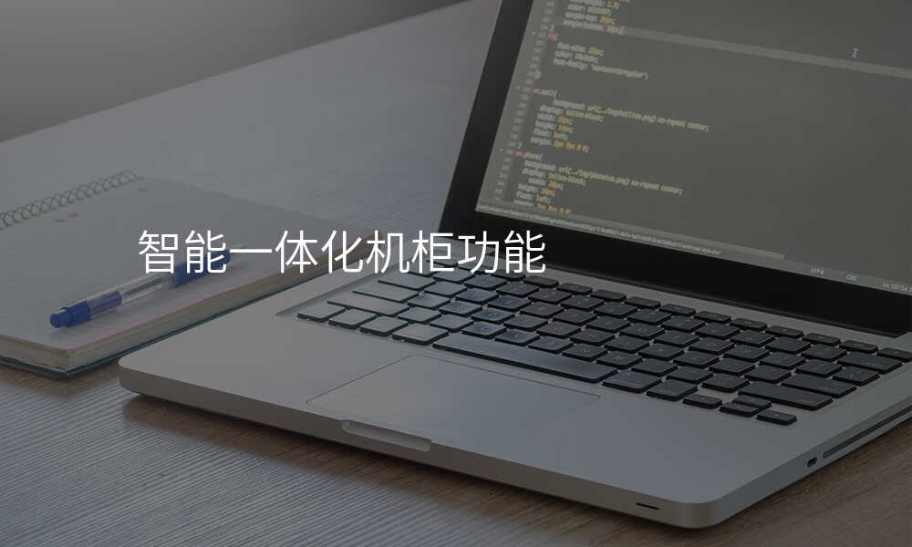 智能一体化机柜功能