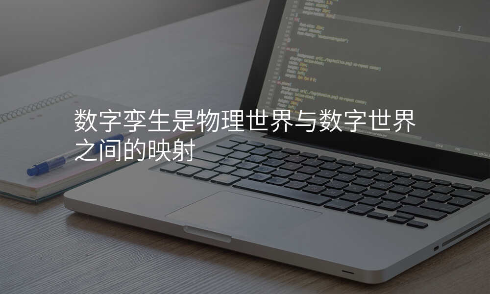 数字孪生是物理世界与数字世界之间的映射