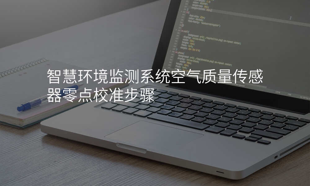 智慧环境监测系统空气质量传感器零点校准步骤