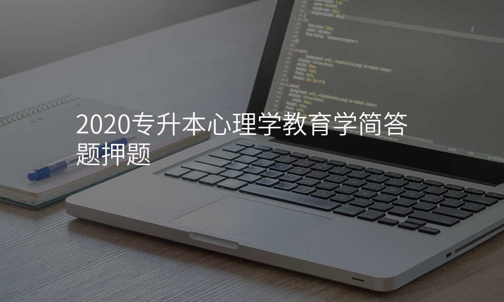 2020专升本心理学教育学简答题押题