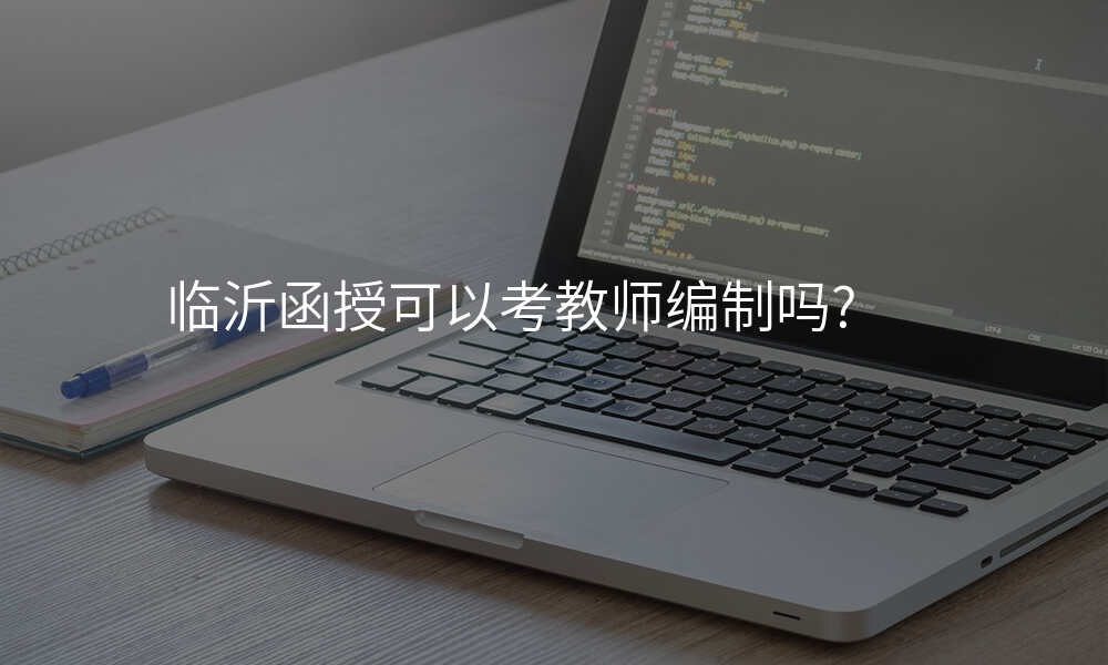 临沂函授可以考教师编制吗?