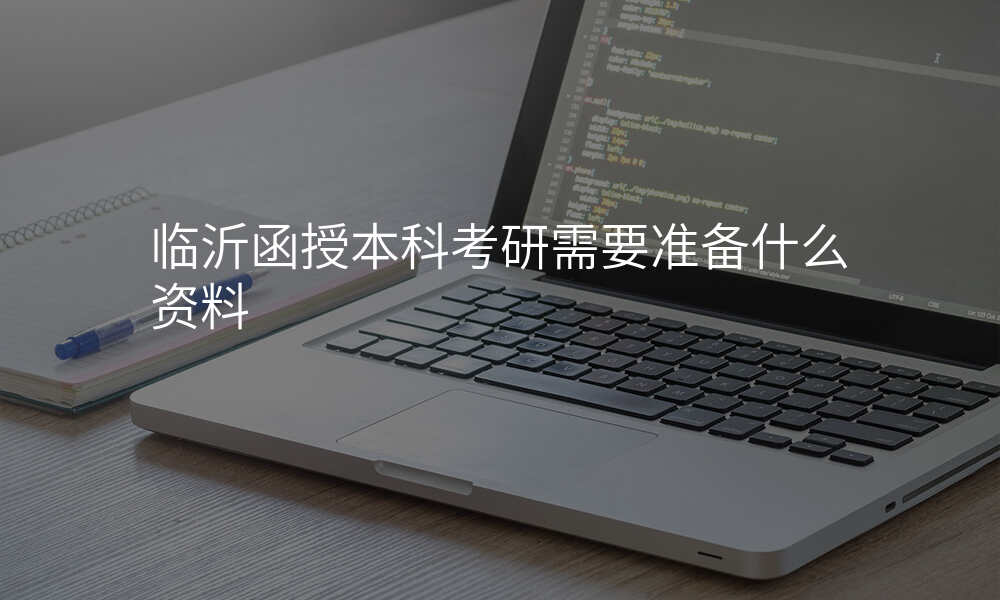 临沂函授本科考研需要准备什么资料