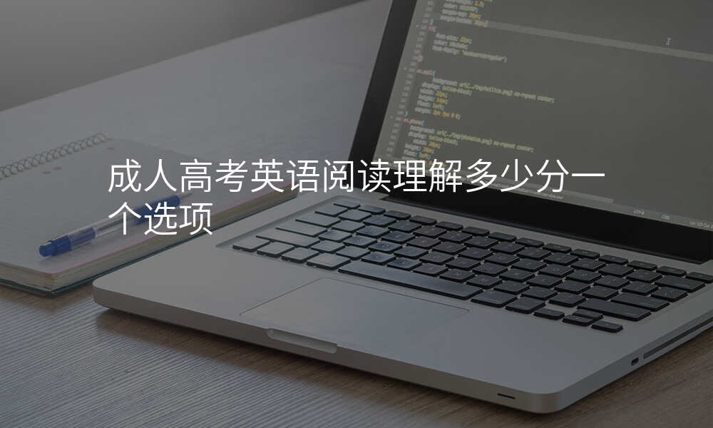 成人高考英语阅读理解多少分一个选项