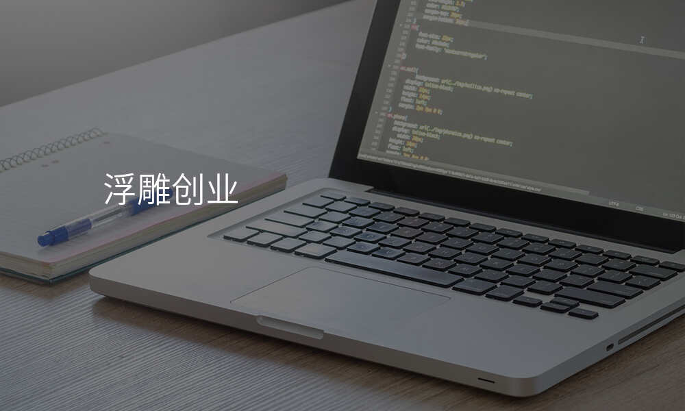 浮雕创业