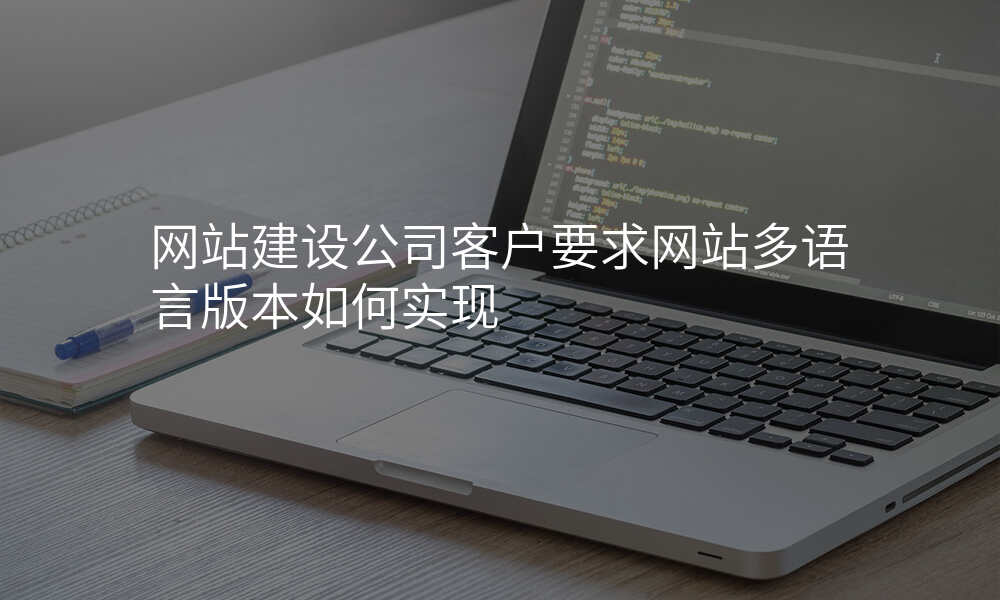 网站建设公司客户要求网站多语言版本如何实现