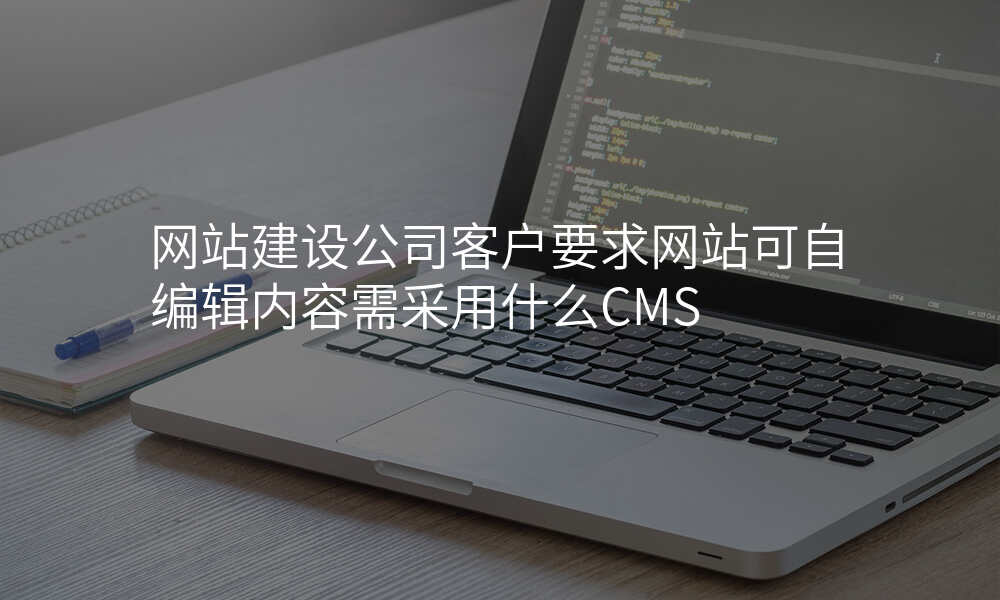网站建设公司客户要求网站可自编辑内容需采用什么CMS