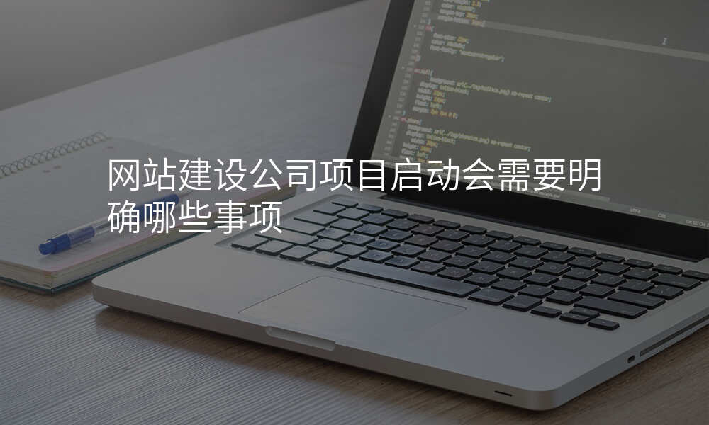 网站建设公司项目启动会需要明确哪些事项