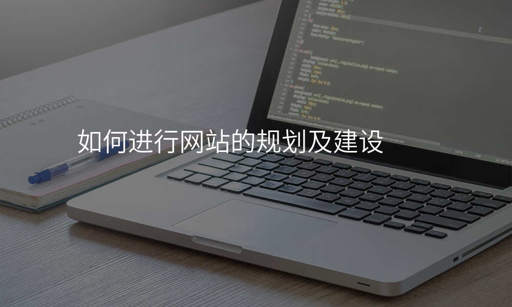 如何进行网站的规划及建设